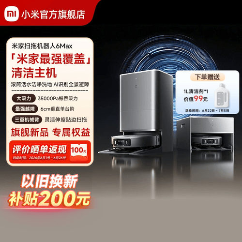 【重磅新品】小米官方米家扫地机器人6max拖地扫拖自清洁一体机