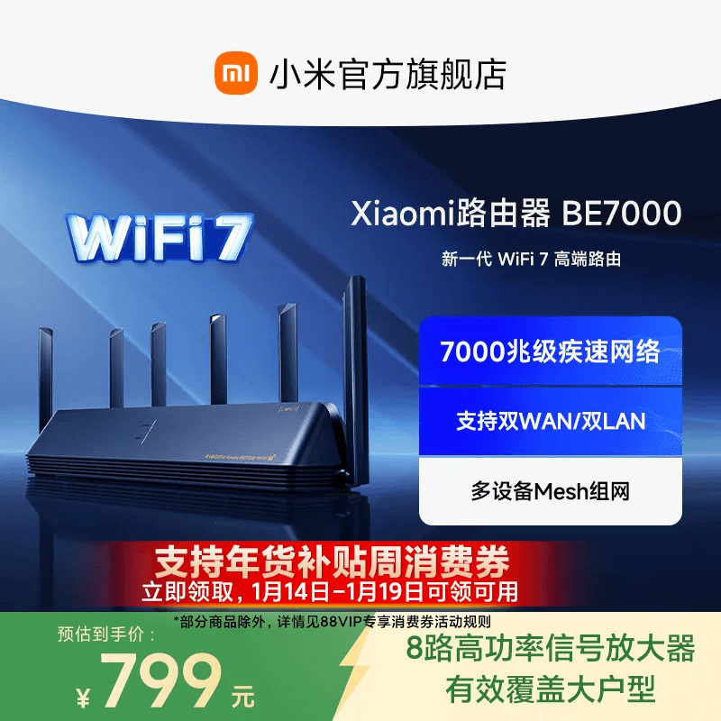 小米路由器BE7000 WiFi7家用高通新一代企业级芯片8颗独立信号放大器4个2.5G网口+USB3.0