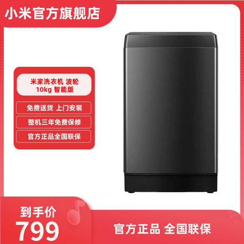 小米米家全自动旗舰店波轮洗衣机