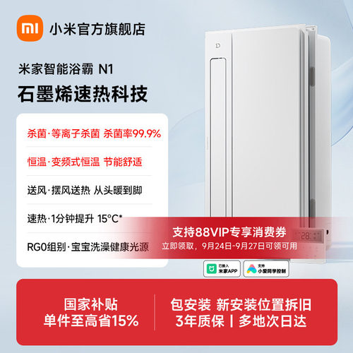 小米官旗米家智能浴霸N1