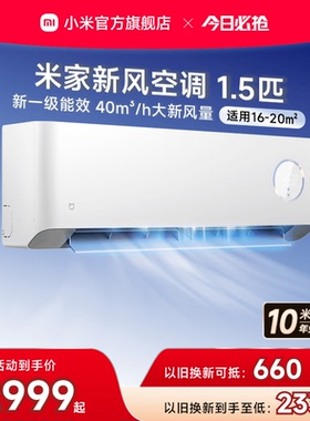 【四重深度净化】小米米家新风空调1.5匹新一级能效变频挂式家用