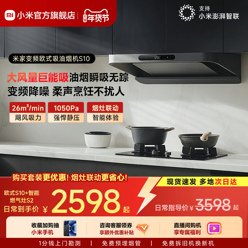 小米官方米家智能变频欧式S10抽油烟机燃气灶具套装厨房家用低噪