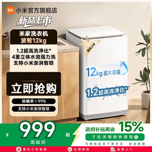 米家洗衣机波轮12kg1.2高洗净比大容量全自动智能版 波轮洗衣机