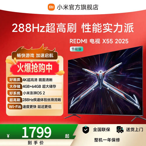 【秒杀】小米REDMI电视机X 55英寸288Hz超高刷4+64GB大内存
