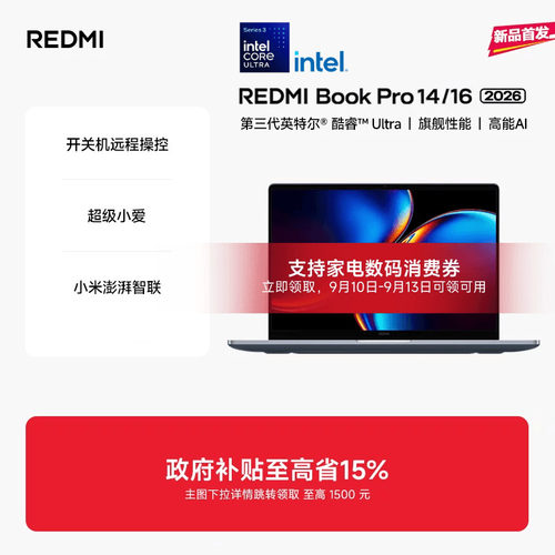 【新品上市】REDMIBookPro14/16 2026款第三代intel酷睿Ultra处理器小米笔记本电脑轻薄本小米官方旗舰店