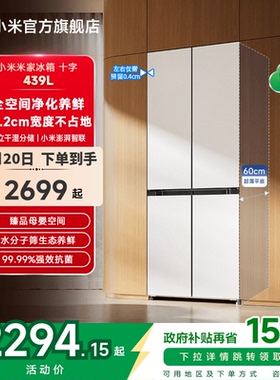 小米米家439L十字四门60cm超薄平嵌风冷无霜嵌入式家用冰箱