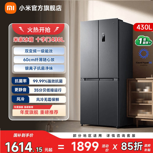 【小户型爆品430L】小米冰箱十字