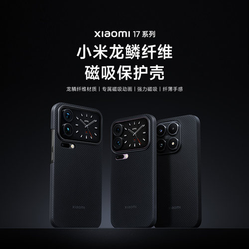 小米17 Pro/17 Pro Max系列龙鳞纤维磁吸保护壳格纹黑手机壳手机配件