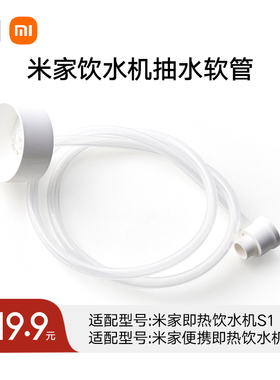 小米米家即热饮水机抽水软管（适配饮水机S1/便携饮水机）