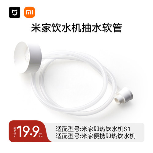 饮水机s1抽水软管米家