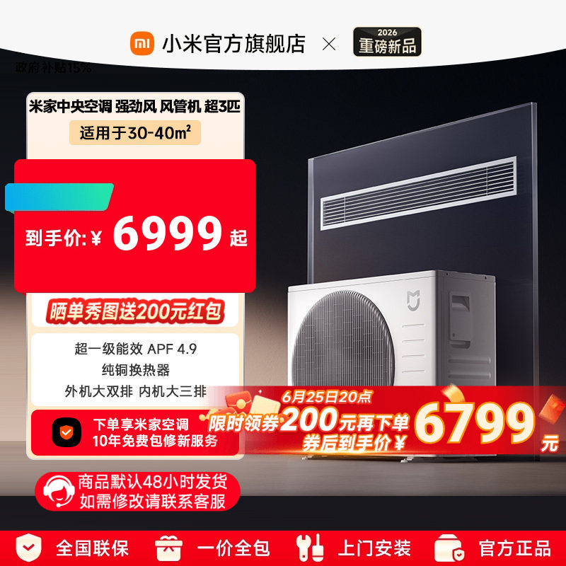 【新品上市】小米米家超3匹中央空调强劲风风管机超一级能效