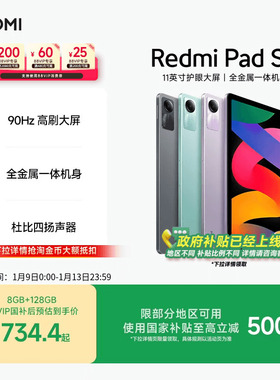 【支持88VIP消费券】Redmi Pad SE 红米se平板电脑系列高刷高清全面屏