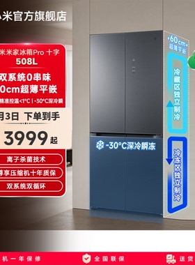 小米米家508LPro双系统十字四门风冷嵌入式冰箱家用一级