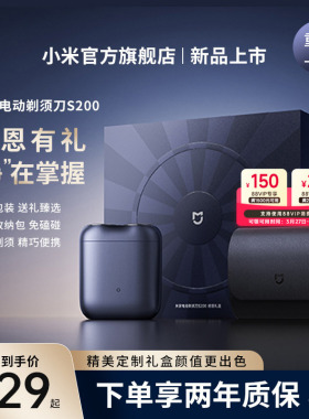 小米官旗米家电动剃须刀S200家用便携家用刮胡刀胡须刀感恩礼盒