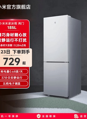 小米米家185L双门双开门家用省电超薄冷冻冷藏租房宿舍小型小冰箱