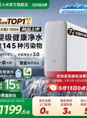 小米官方米家净水器2 1200G家用直饮机厨房自来水过滤器净水机