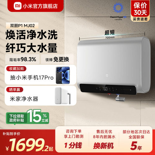 [爆款]小米官旗米家智能双胆电热水器P1家用免换镁棒阻垢速热MJ02