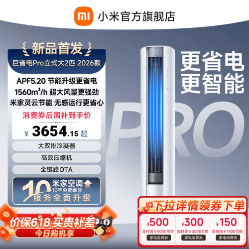 【2026年新品】小米米家空调巨省电Pro立式柜机大2匹客厅