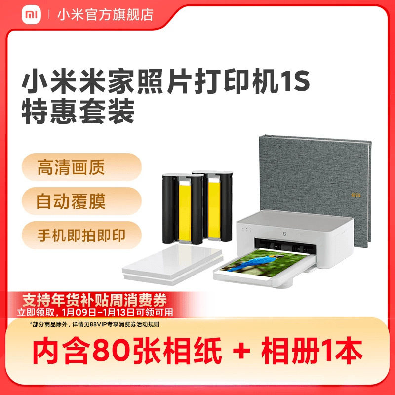 小米米家照片打印机1S特惠套装小型手机照片彩色打印家用无线连接洗照片机相纸色带相册证件照自动覆膜冲印机