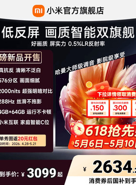 【26年画质旗舰】小米电视机S MiniLED55英寸 低反屏576分区288Hz