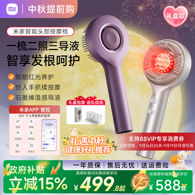 小米米家红光梳养发头部按摩器										