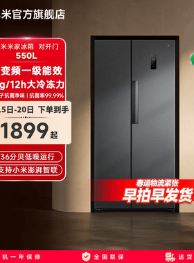小米米家550L双开门大容量冰箱风冷无霜冷藏冷冻家用一级能效冰箱