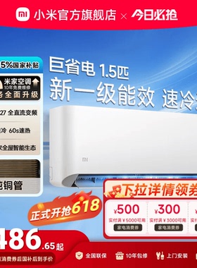 小米巨省电空调挂机冷暖两用1.5匹一级能效