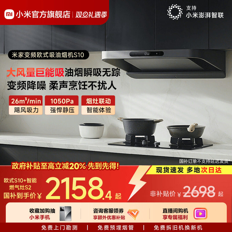 小米官方米家智能变频欧式S10抽油烟机燃气灶具套装厨房家用低噪