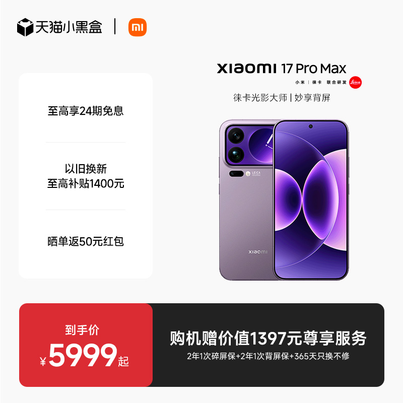小米17promax新品手机小米官方