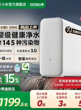 [1200G系列] 小米官方米家净水器家用净饮机厨房自来水家庭净水机