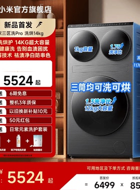 米家三区洗衣机Pro滚筒洗衣机14kg三筒洗烘护一体机大容量全自动