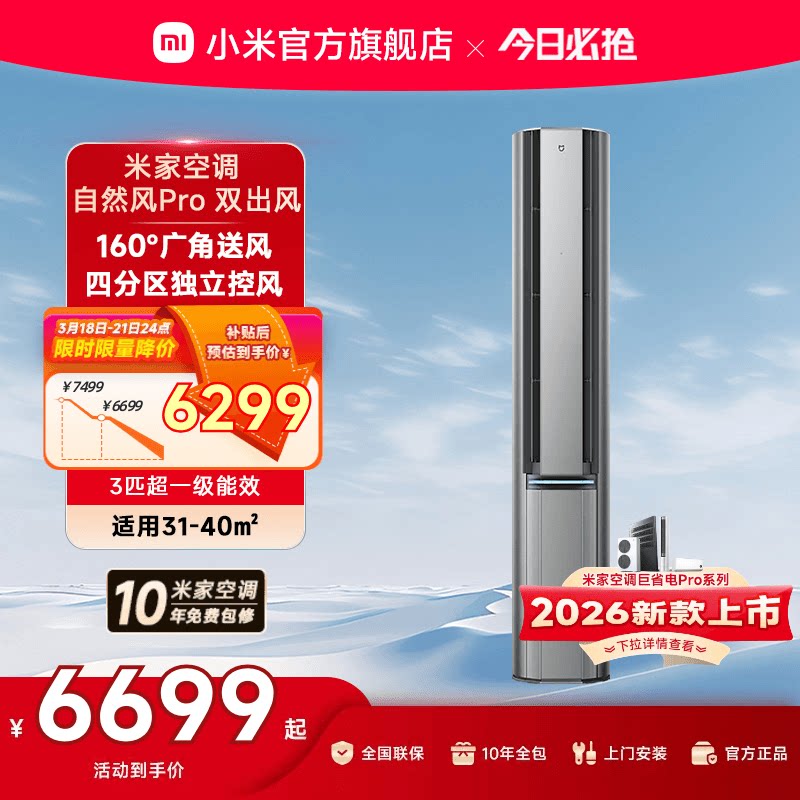 小米米家空调自然风Pro双出风立式柜机3匹超一级能效客厅变频家用
