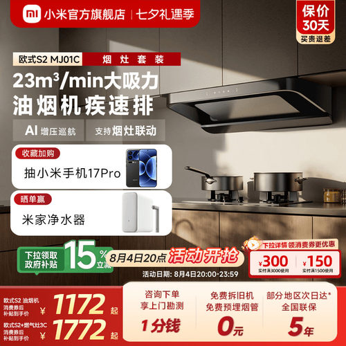[热销套装]小米官旗米家智能抽油烟机欧式S2厨房家用大吸力烟灶套