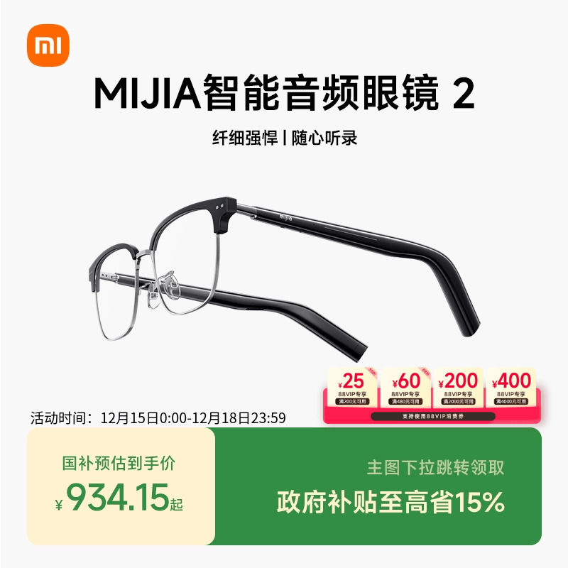 【支持88VIP消费券】小米米家智能音频眼镜2轻盈长续航多款式可选