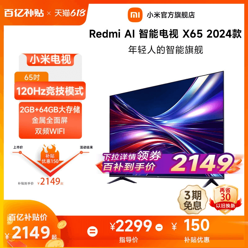 小米电视65英寸大存储4K语音声控平板电视机Redmi AI X65 2024款-封面