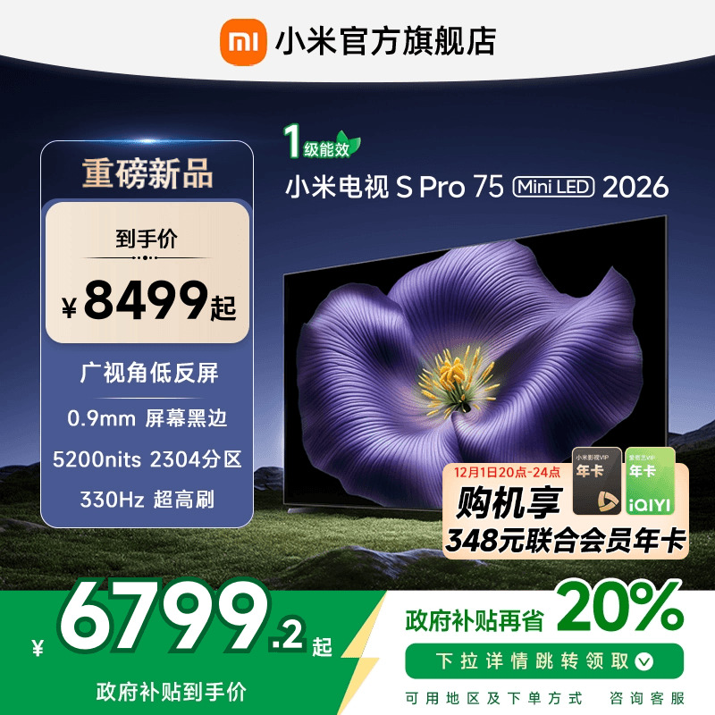 【新品】小米S Pro MiniLED 2026款低反屏2304分区75英寸电视机