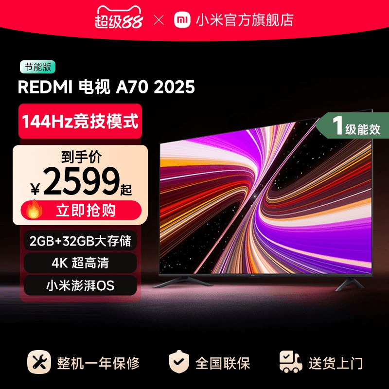 小米REDMI A70英寸144Hz高刷高清平板液晶电视机以旧换新补贴2025