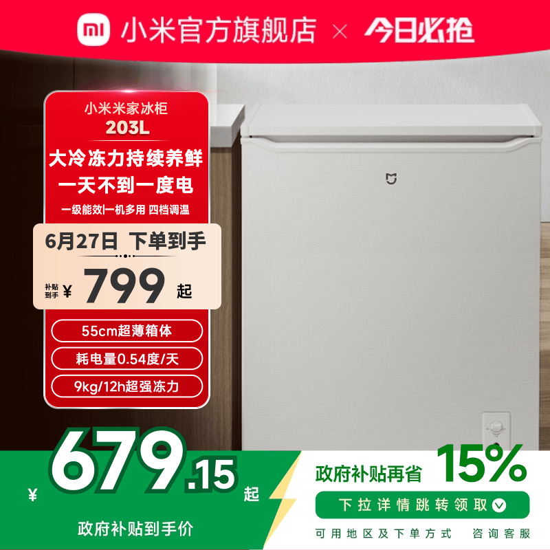 小米米家203L冰柜家用商用冷柜小型单温低霜全冷冻冷藏两用小冰箱