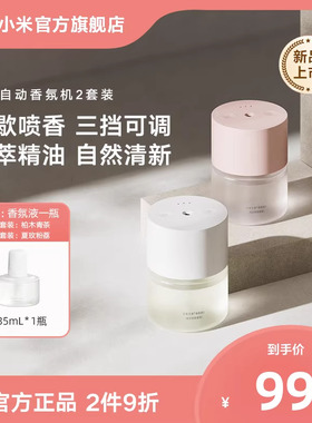 小米官旗米家自动香氛机2套装香薰喷香机家用室内双旦圣诞礼物