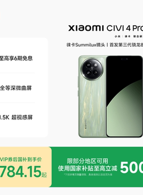 【6期分期免息】小米Civi 4 Pro新品手机小米Civi4pro官方旗舰店正品徕卡影像高通第三代骁龙8s国补手机