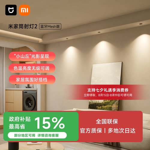 小米米家mesh筒灯客厅智能吊顶