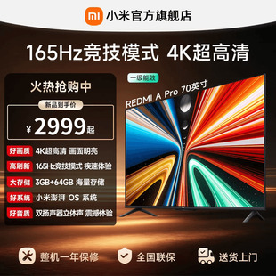 小米REDMI智能电视A Pro70英寸 165Hz高刷护眼4K超高清平板电视机