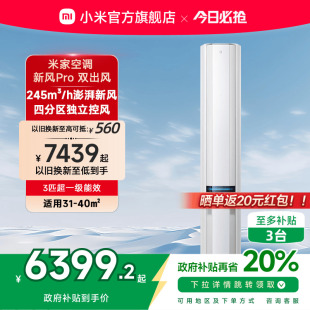 空调新风Pro双出风白3匹超一级能效智能家用客厅柜机 小米米家立式