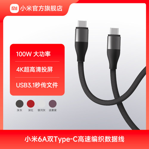 小米编织数据线1M高速6A双Type-C