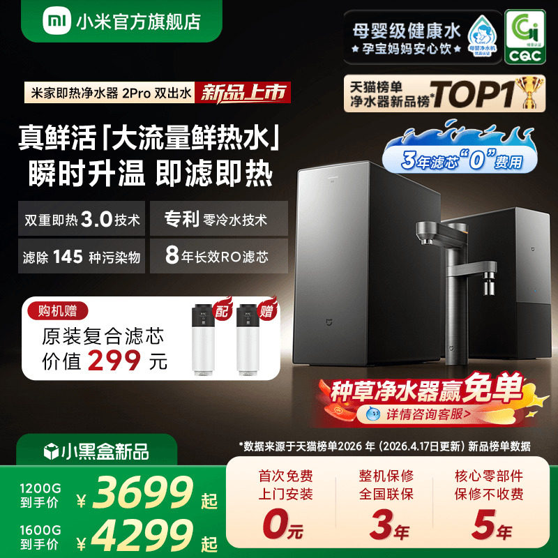 [新品] 小米官方米家即热净水器2Pro双出水家用自来水过滤直饮机