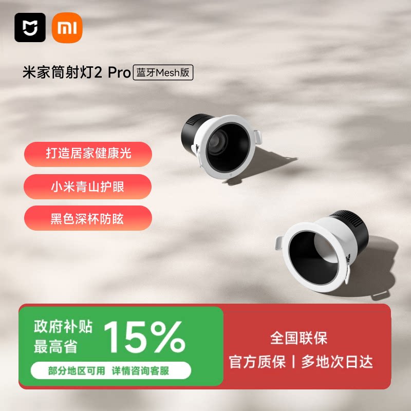 小米米家筒射灯2Pro蓝牙Mesh智能图片