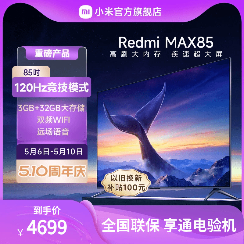 小米RedmiMAX85英寸120Hz电视机