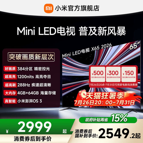 【4+64GB大存储】REDMI X 2026款65英寸Mini LED小米电视机红米