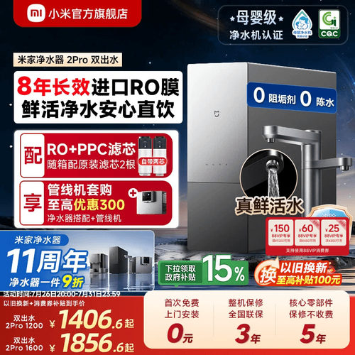 [米家净水器2Pro双出水]
