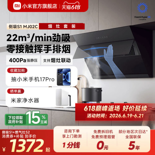 小米官旗米家智能侧吸抽油烟机S1烟灶套装家用厨房租房小户型